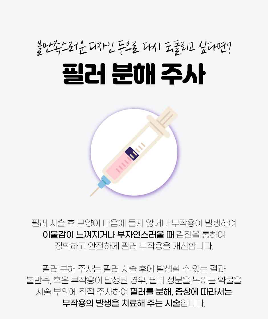 필러분해주사_상세_03.jpg