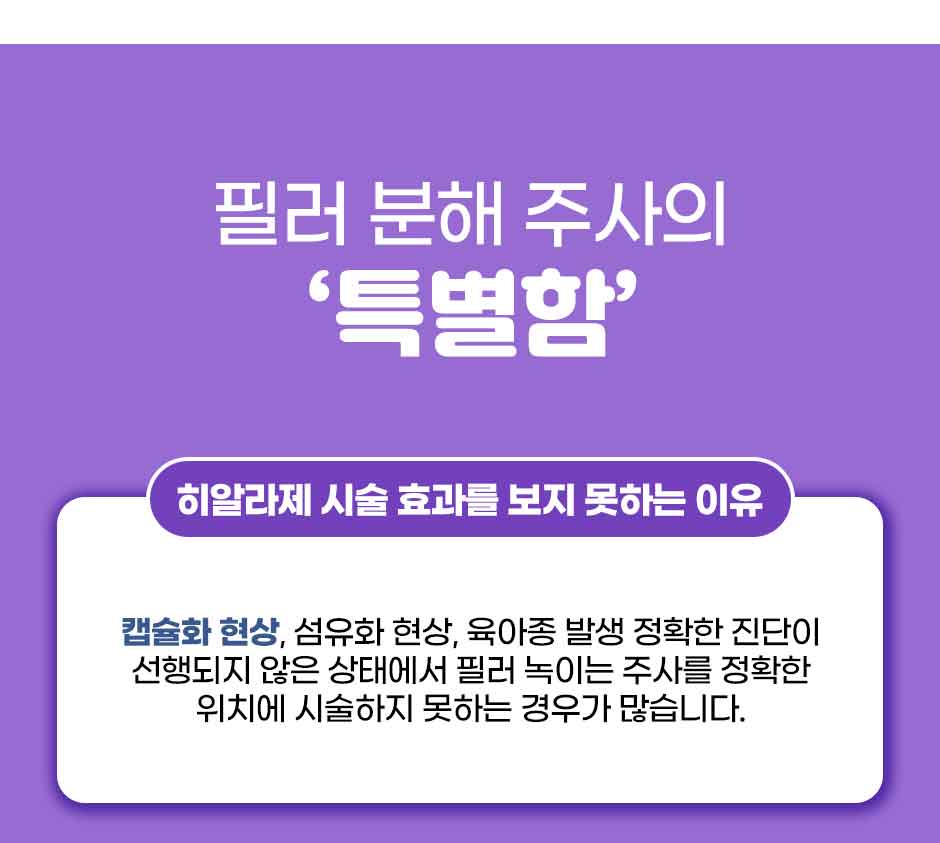 필러분해주사_상세_09.jpg