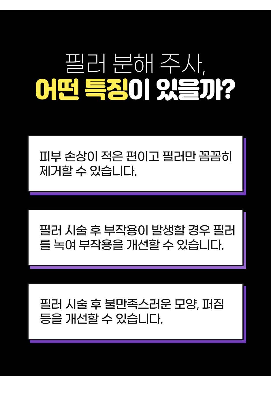 필러분해주사_상세_08.jpg