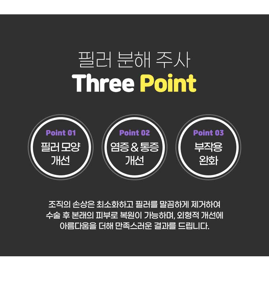 필러분해주사_상세_11.jpg