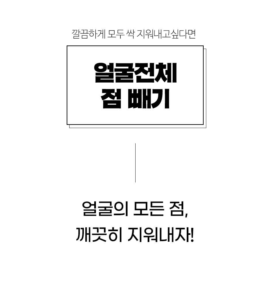 자연예쁨_얼굴전체점빼기_03.jpg