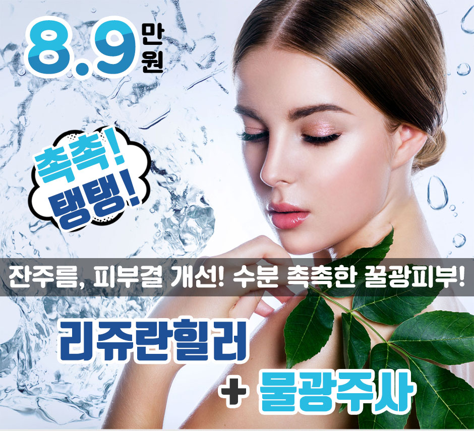 제니바_리쥬란물광_옵션_01.jpg