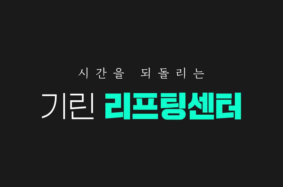 티타늄리프팅_미인하이_03.jpg