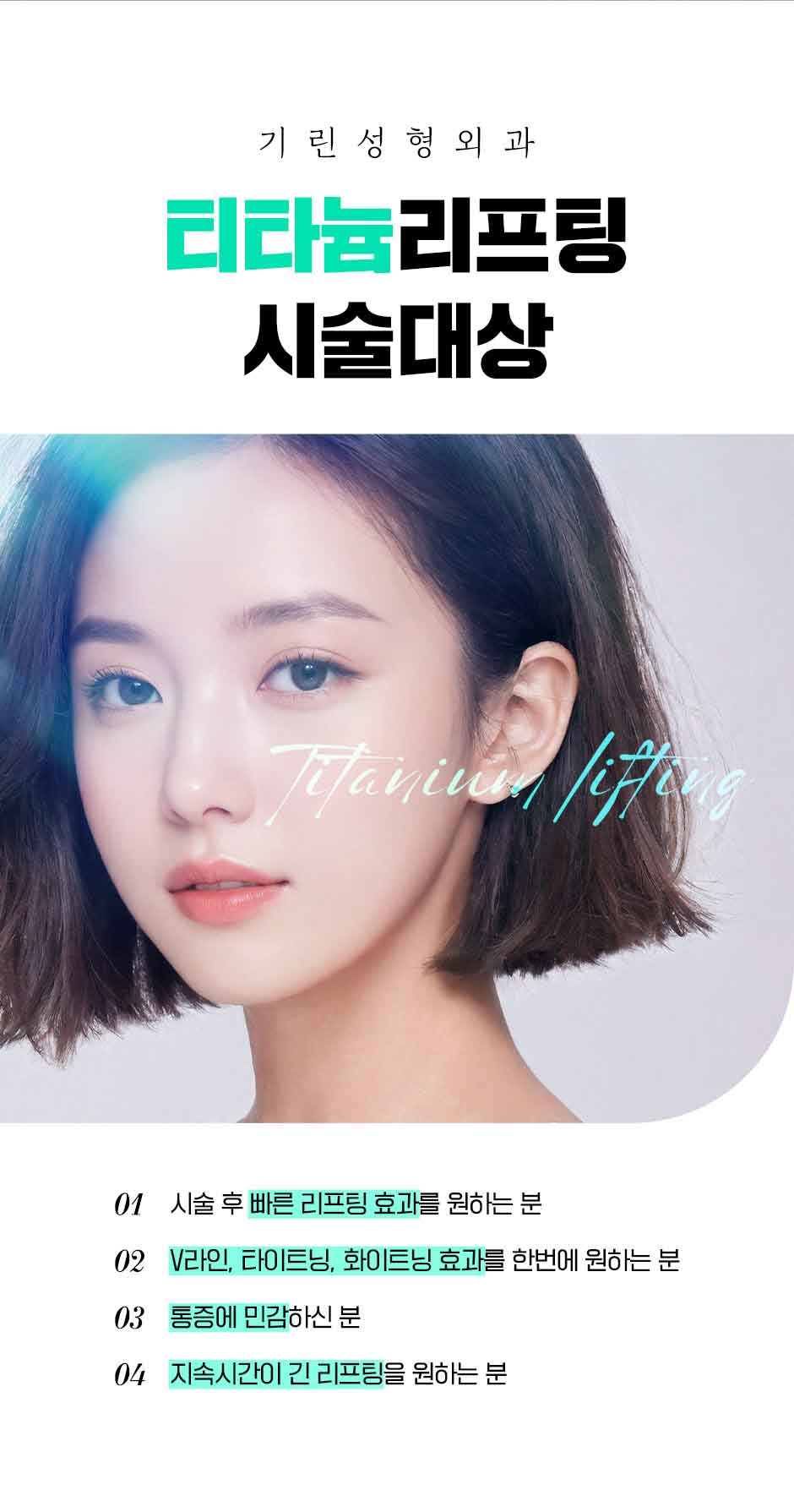티타늄리프팅_미인하이_11.jpg