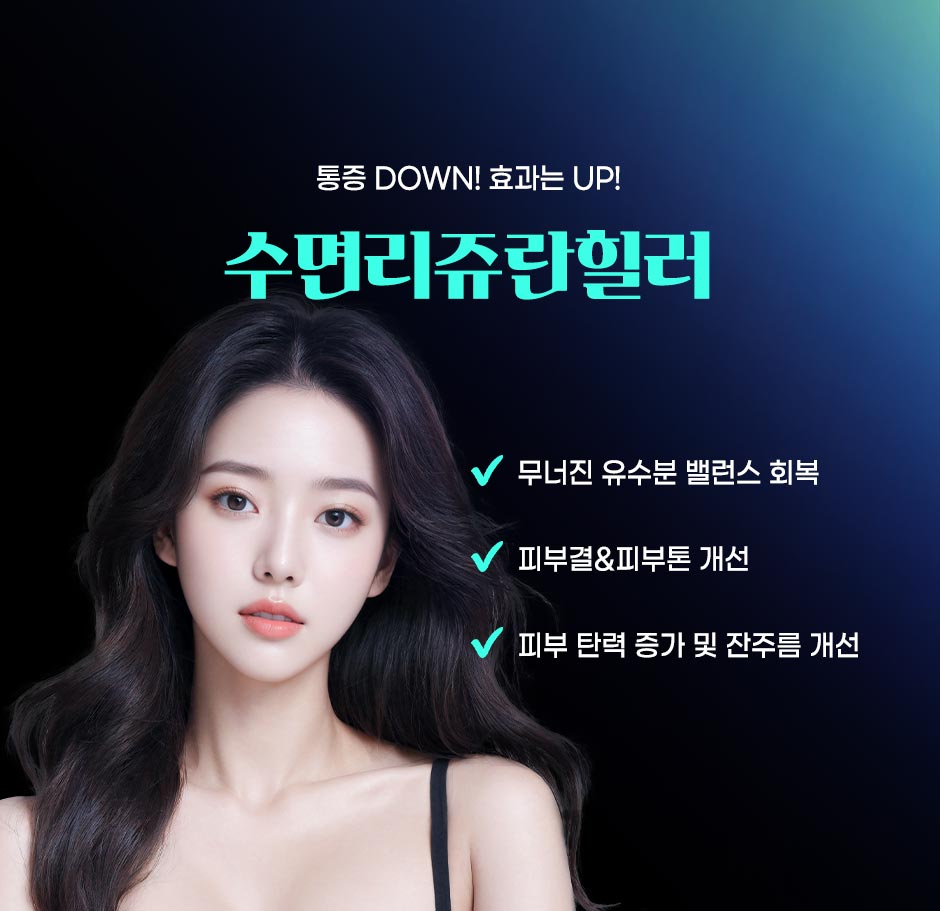 수면리쥬란_05.jpg