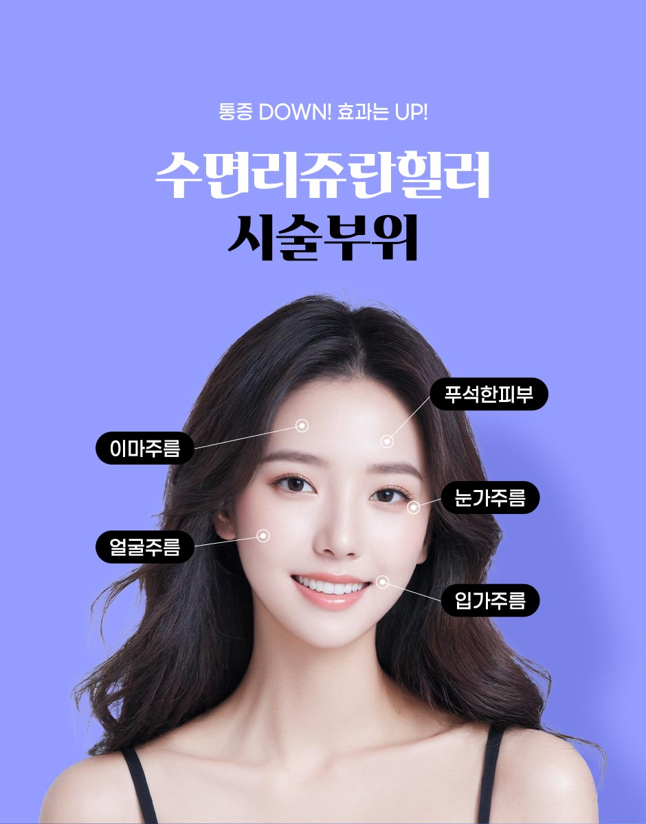 수면리쥬란_11.jpg