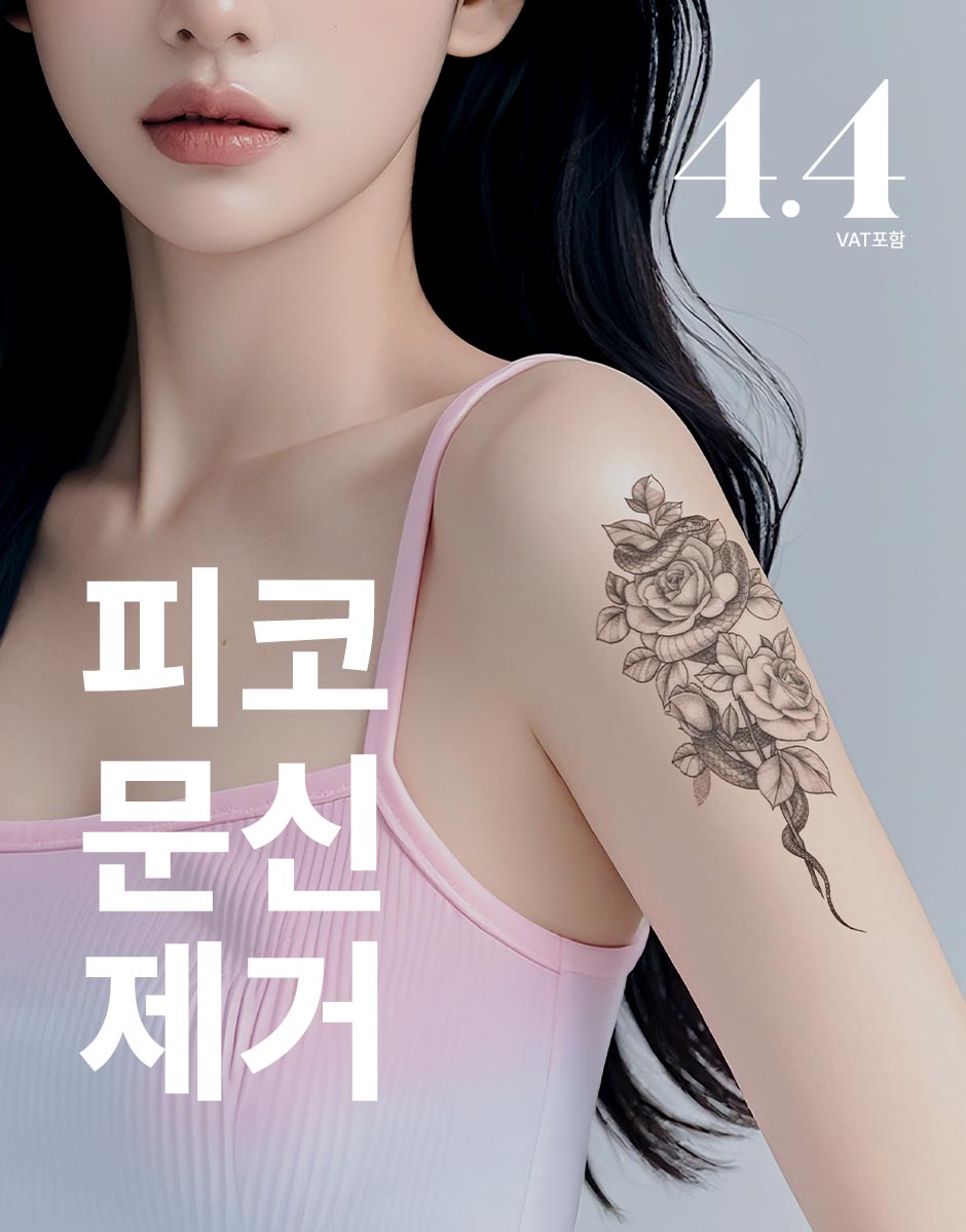 피코문신제거_01.jpg
