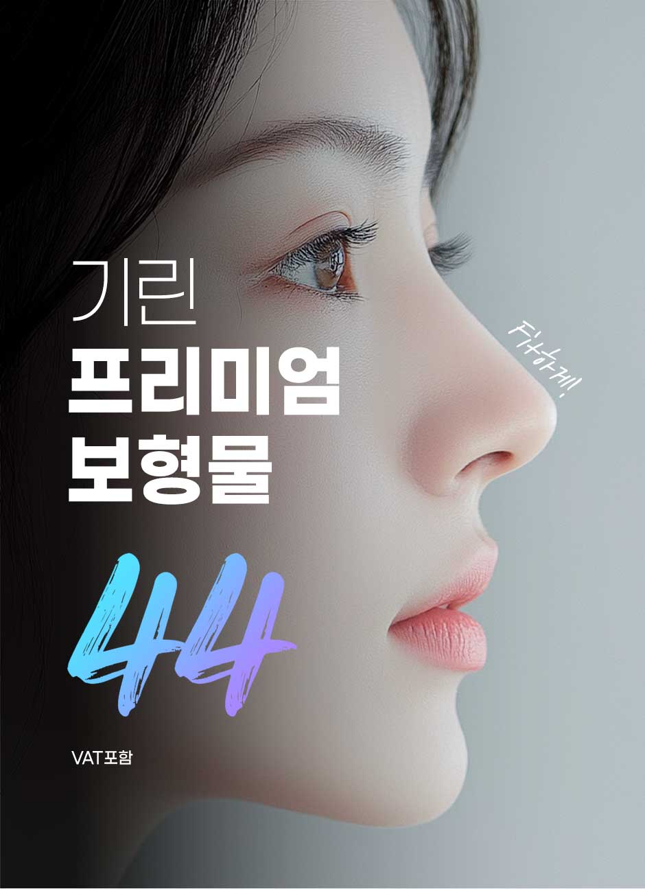 프리미엄보형물코성형_01.jpg