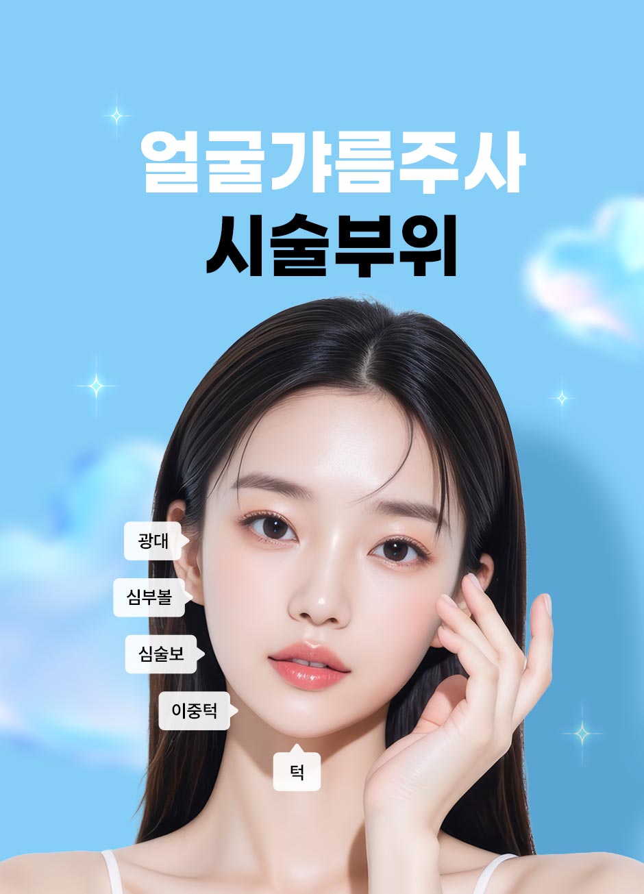 얼굴갸름주사_07.jpg
