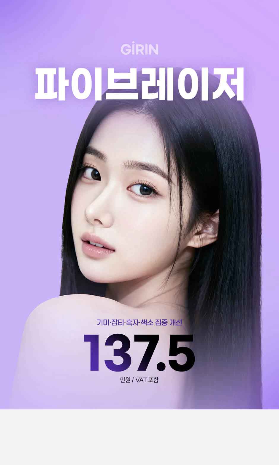 파이브레이저_미인하이_01.jpg