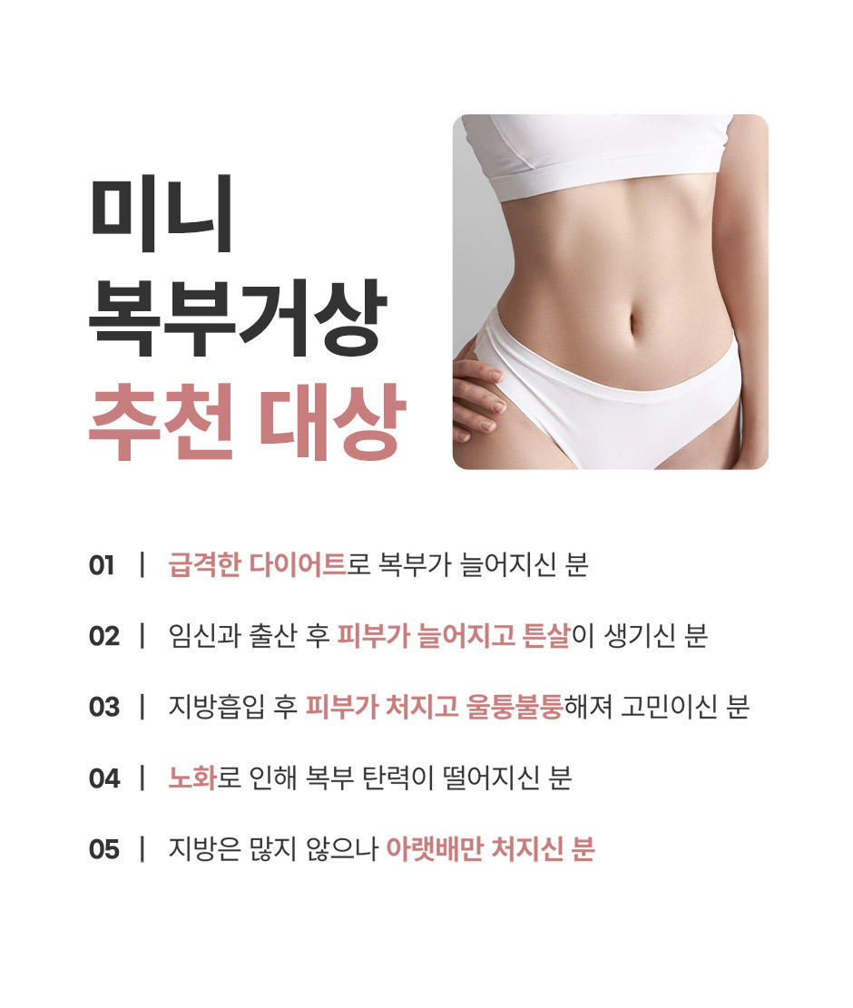미니복부거상_미인하이_11.jpg