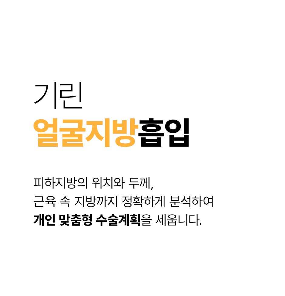 얼굴지방흡입_미인하이_02.jpg