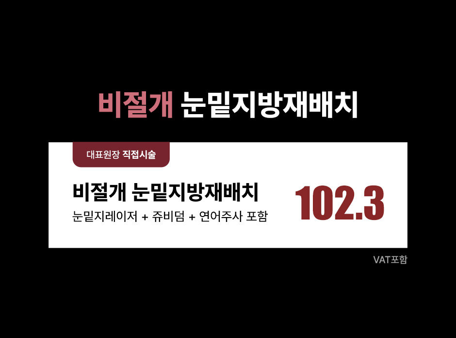 비절개눈밑지_미인하이_03.jpg