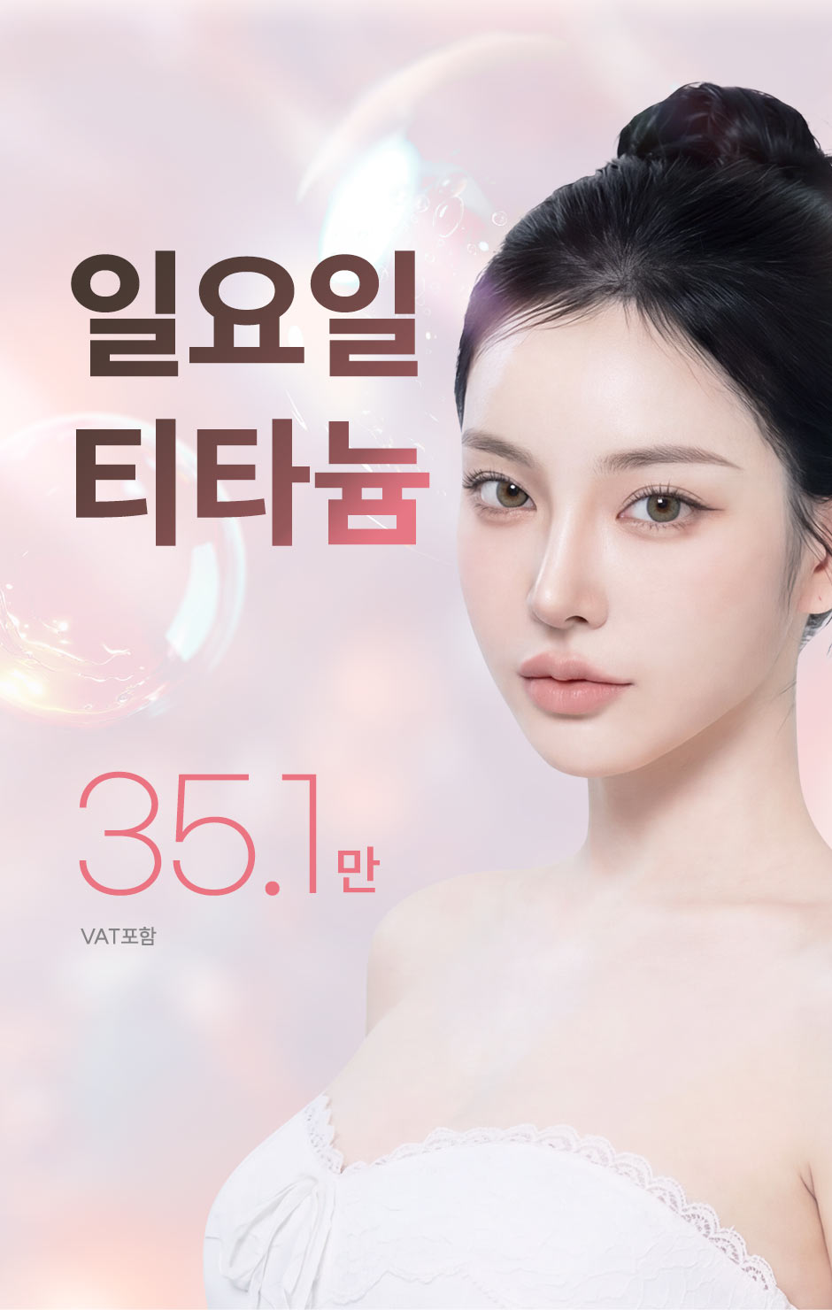일요일-티타늄_미인하이_01.jpg