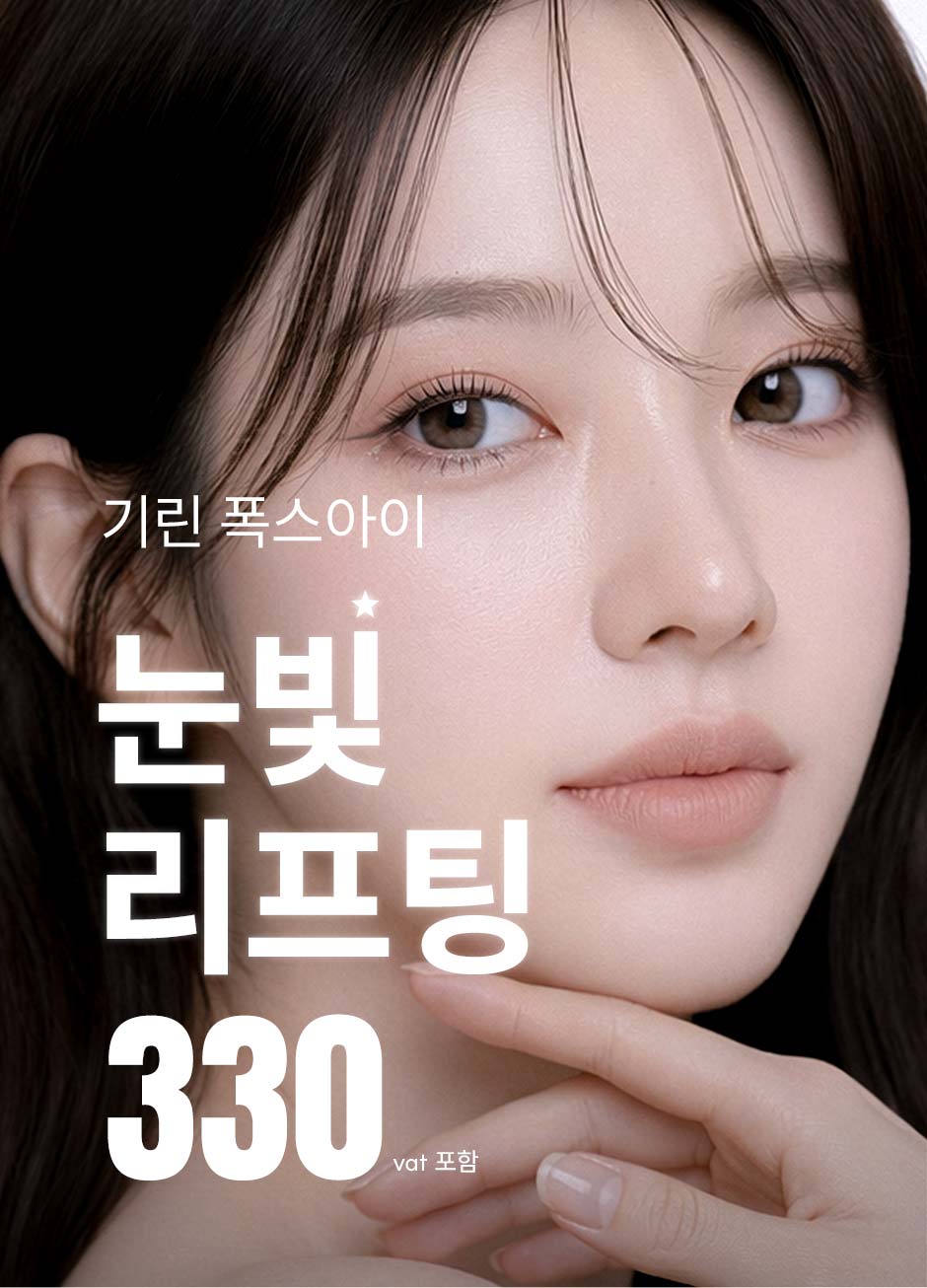 눈빛리프팅_미인하이_01.jpg