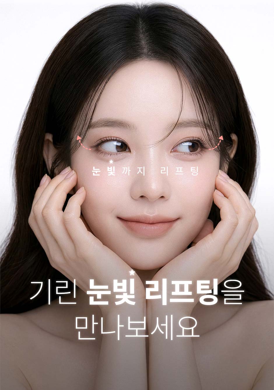눈빛리프팅_미인하이_03.jpg
