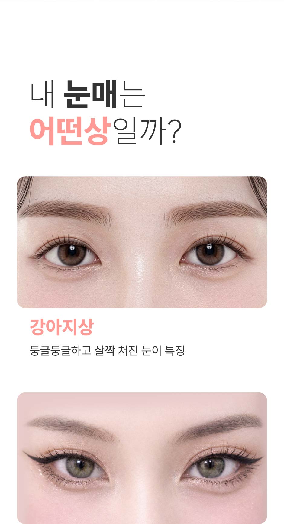 눈빛리프팅_미인하이_04.jpg