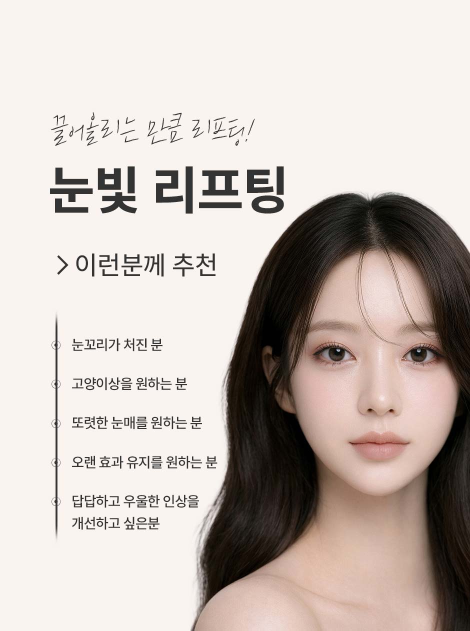 눈빛리프팅_미인하이_10.jpg