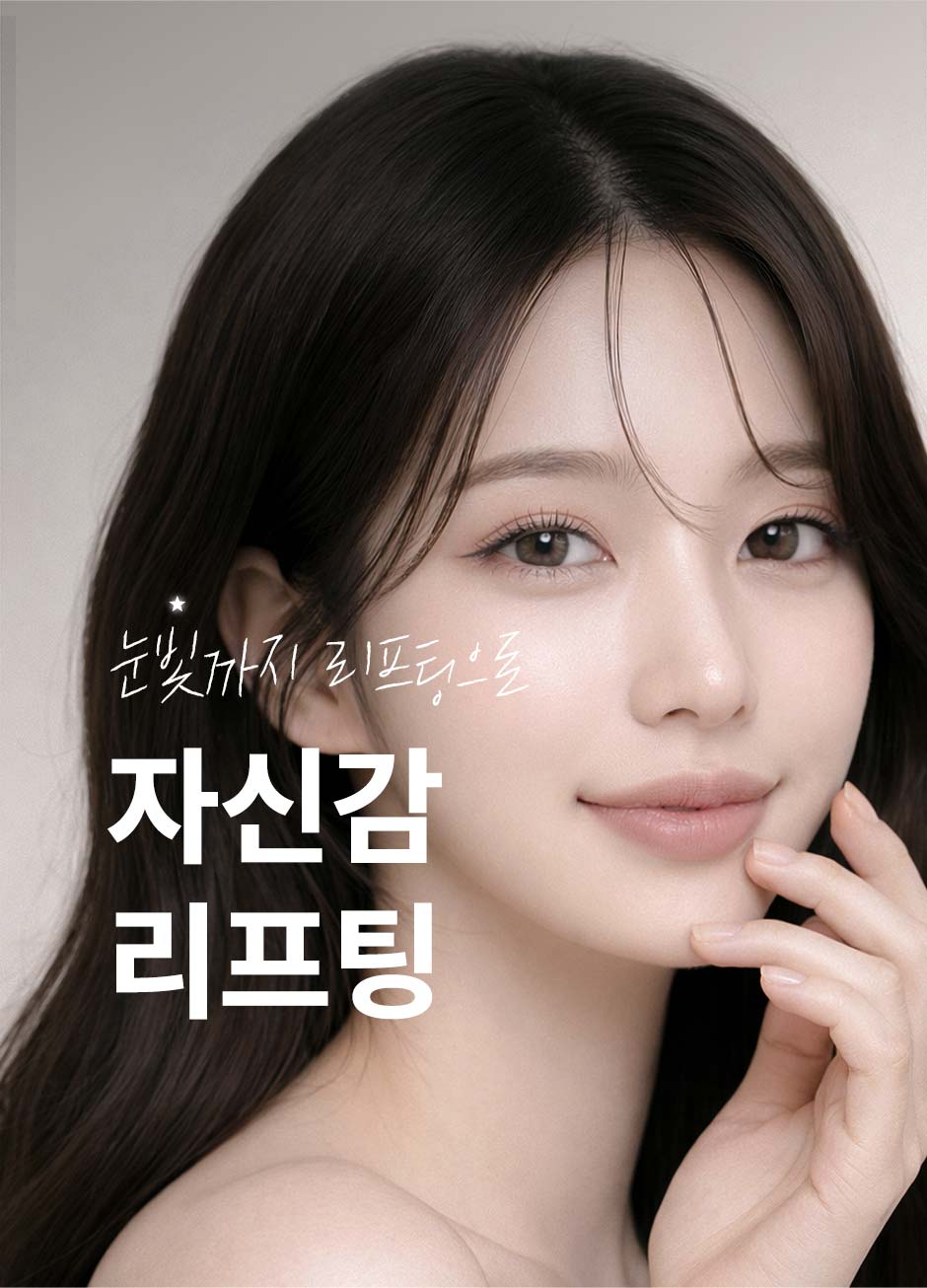눈빛리프팅_미인하이_11.jpg
