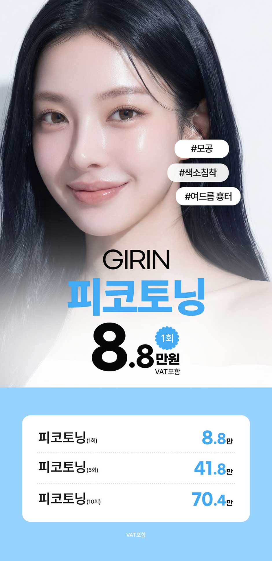 피코토닝_미인하이_01.jpg