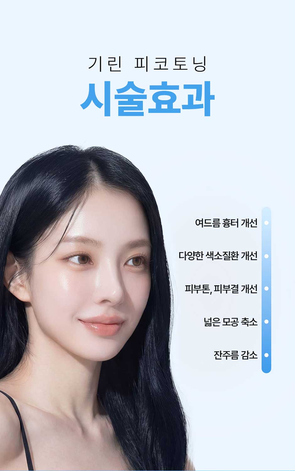 피코토닝_미인하이_10.jpg