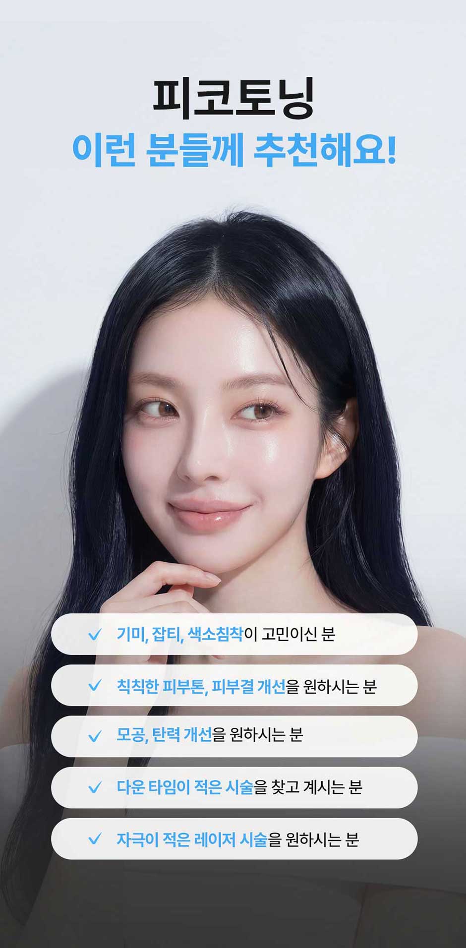 피코토닝_미인하이_05.jpg