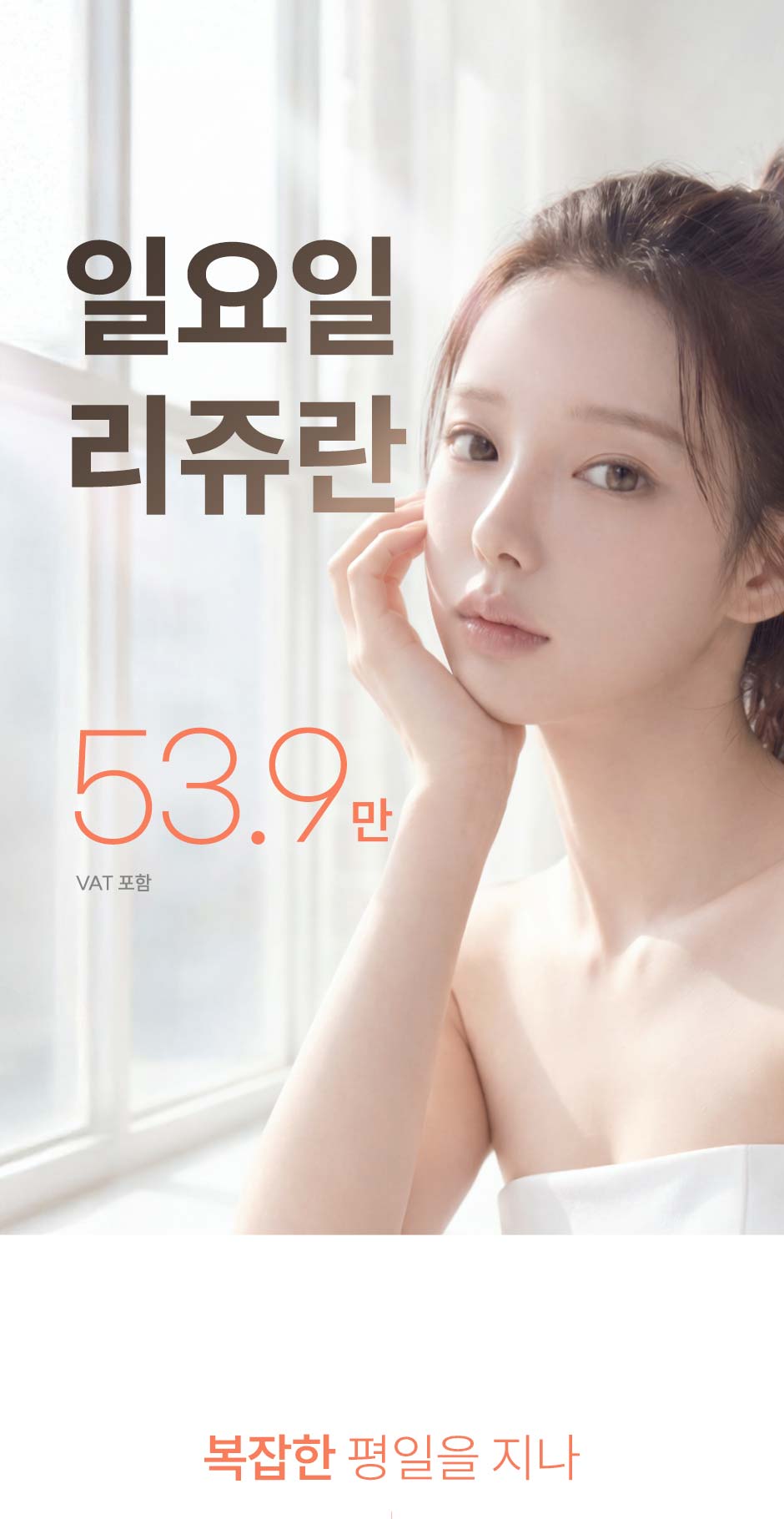 일요일-리쥬란_미인하이_01.jpg