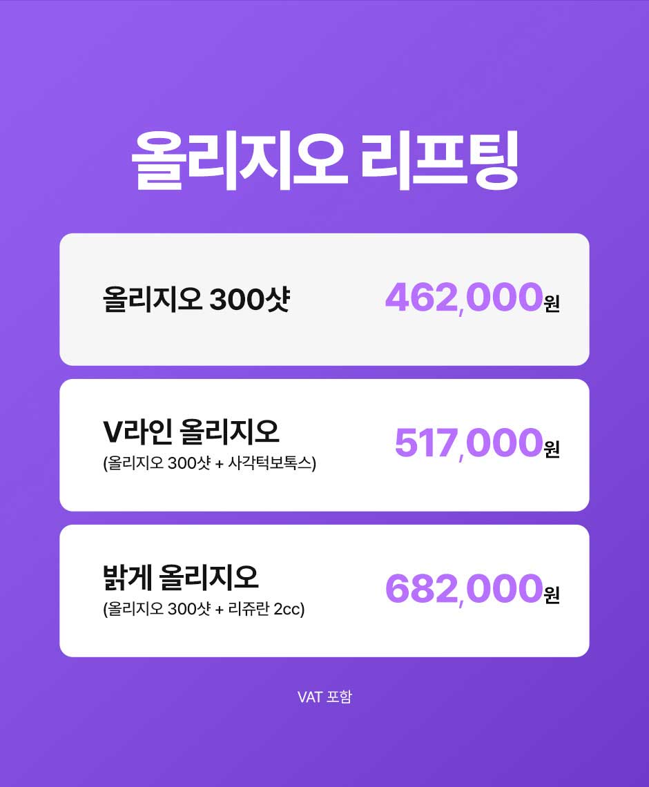 올리지오리프팅_미인하이_02.jpg