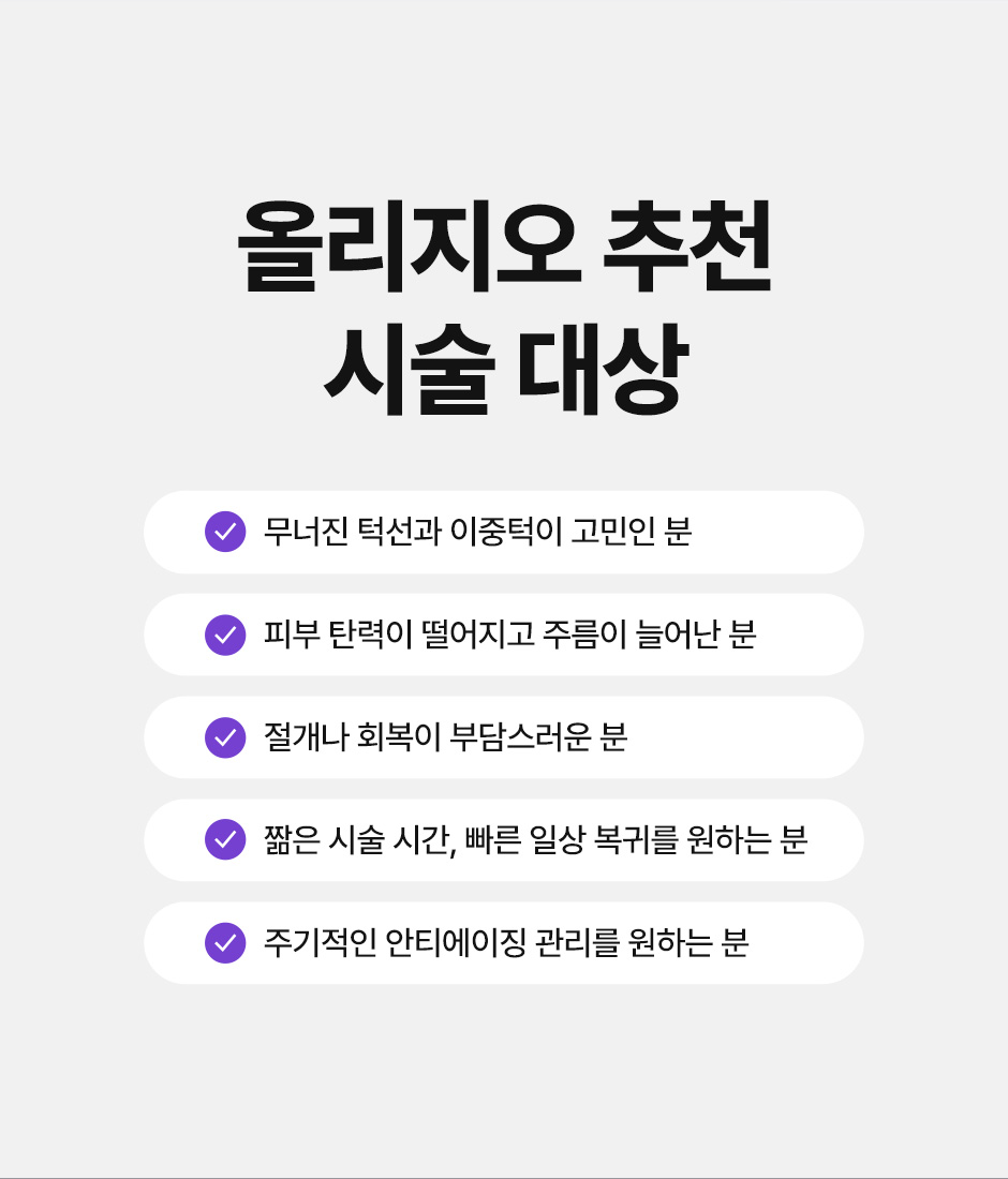 올리지오리프팅_미인하이_03.jpg