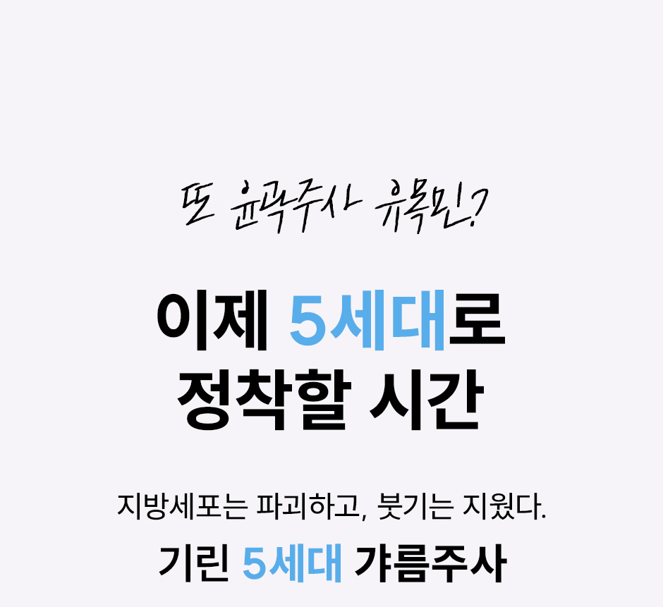 5세대갸름주사_미인하이_02.jpg