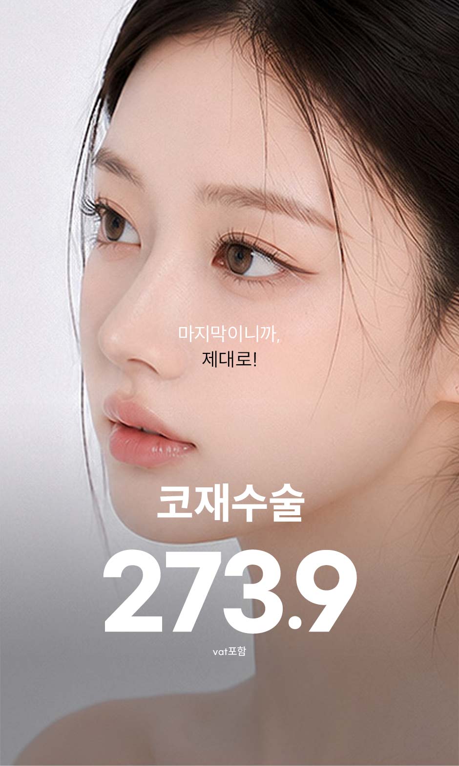 코재수술_미인하이_01.jpg