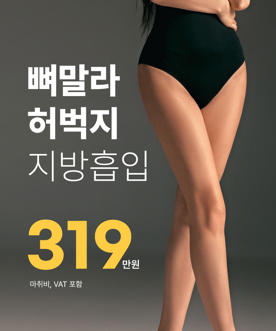 초음파뼈벅지지흡_01.jpg