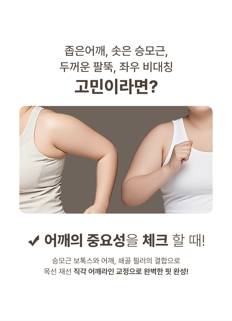 어깨필러_미인하이_03.jpg