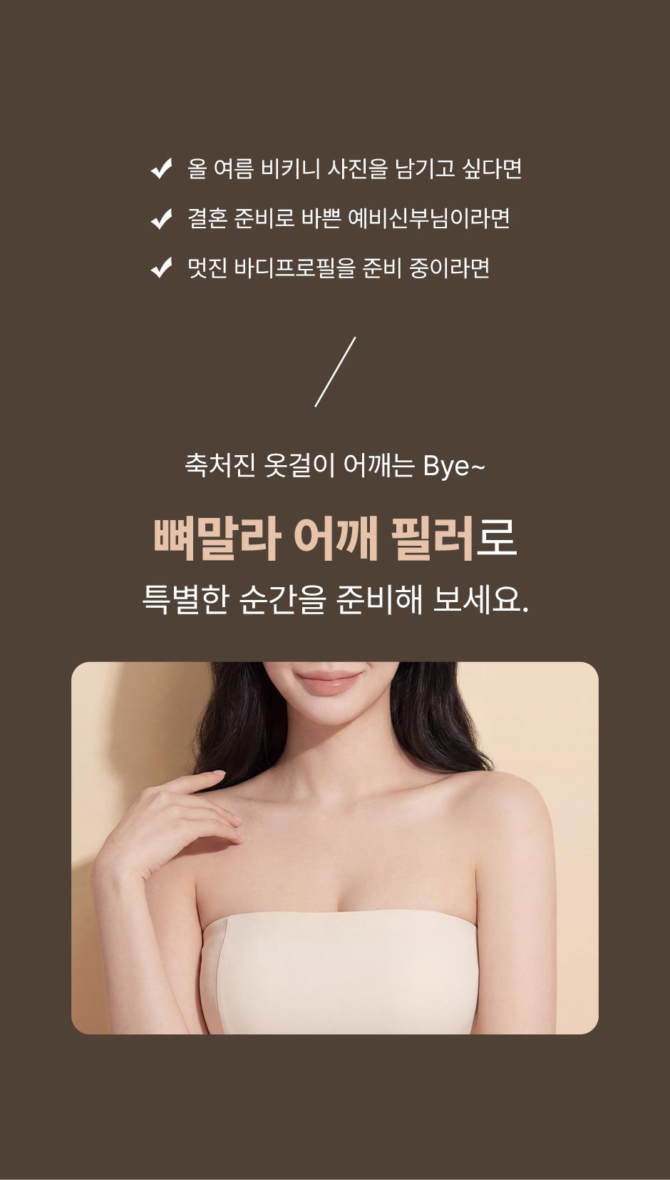 어깨필러_미인하이_04.jpg