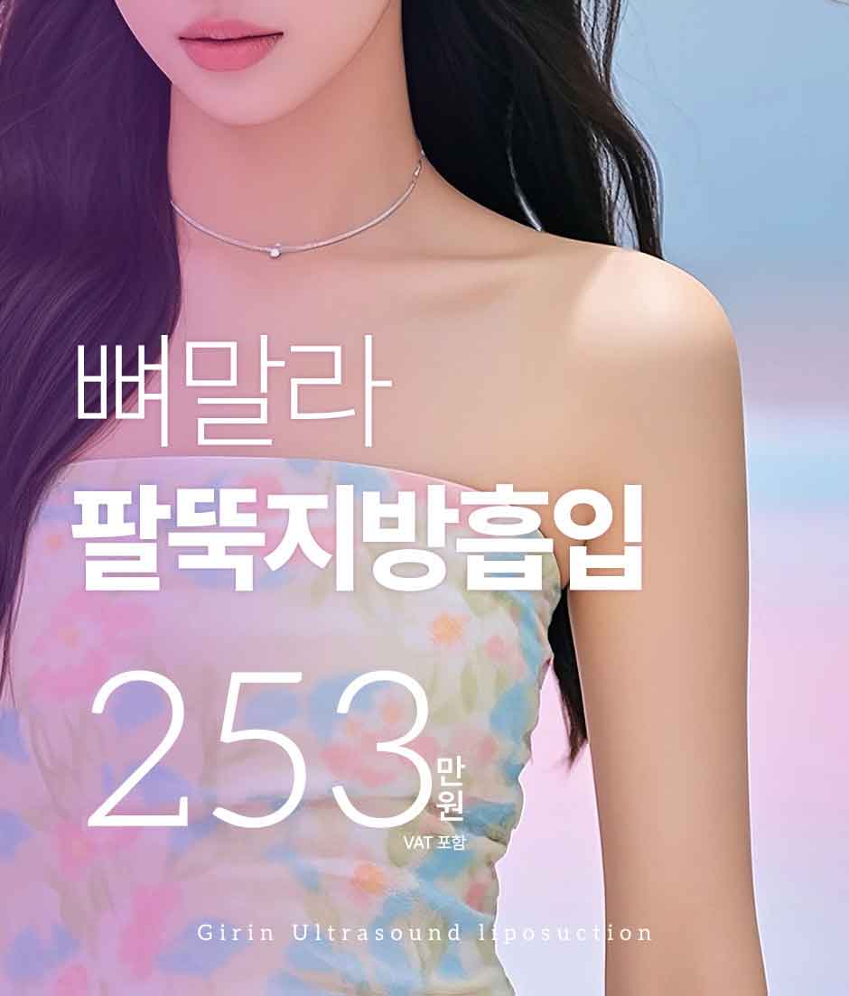 뼈말라팔뚝지방흡입_미인하이_01.jpg