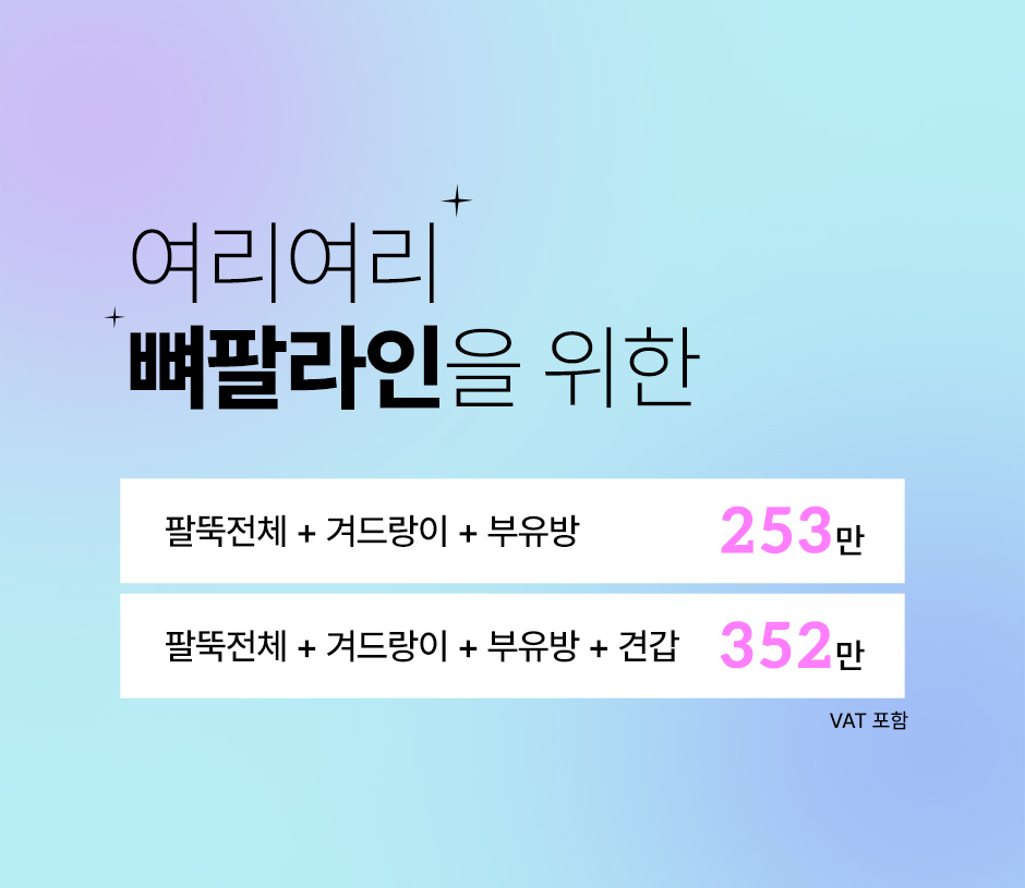 뼈말라팔뚝지방흡입_미인하이_02.jpg