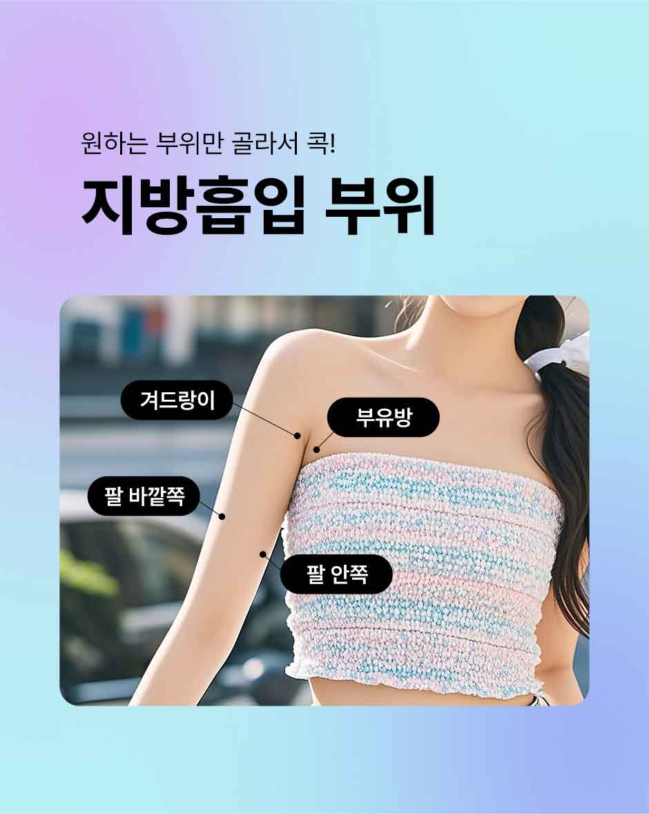 뼈말라팔뚝지방흡입_미인하이_13.jpg