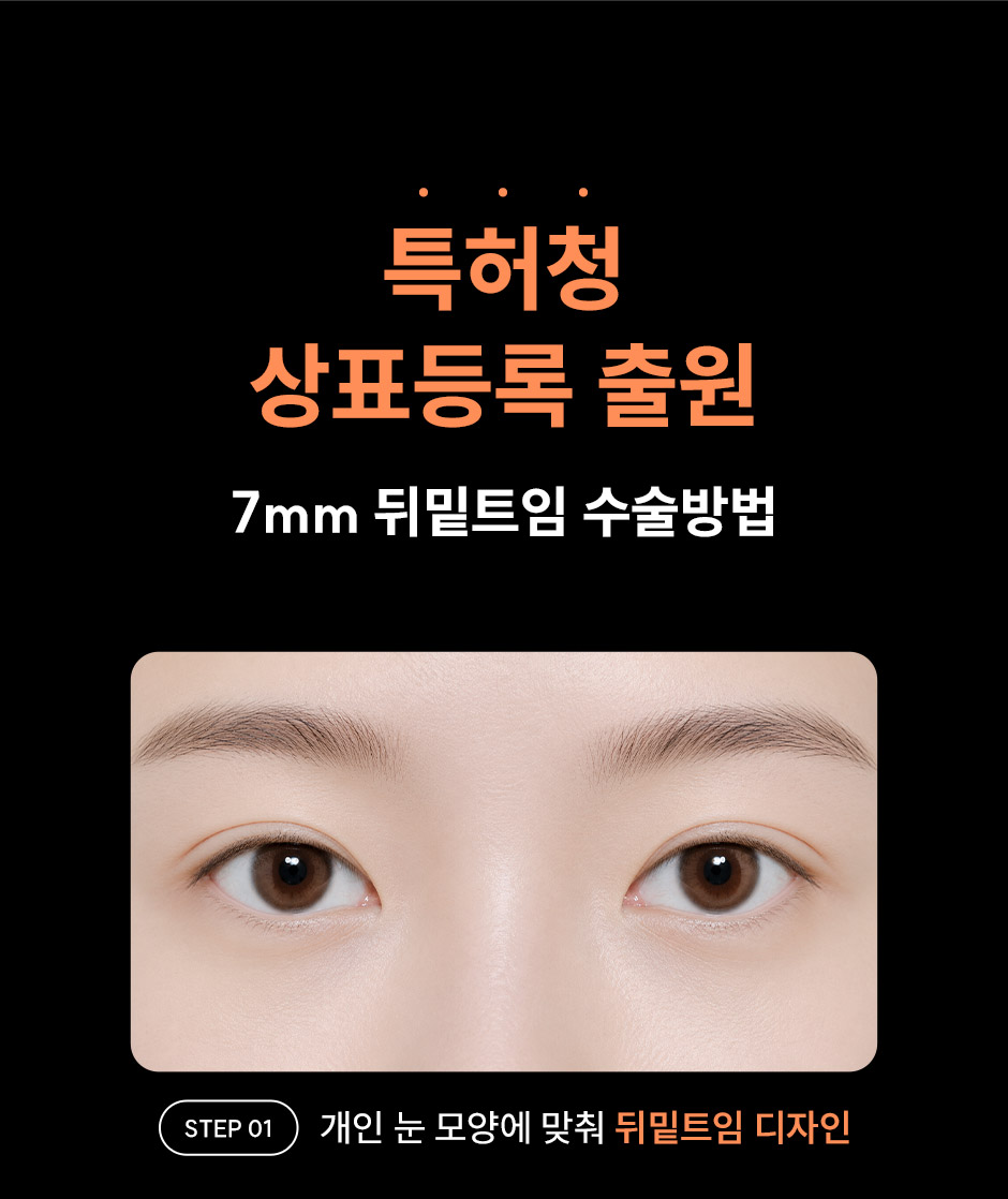 7mm뒤밑트임_미인하이_03.jpg