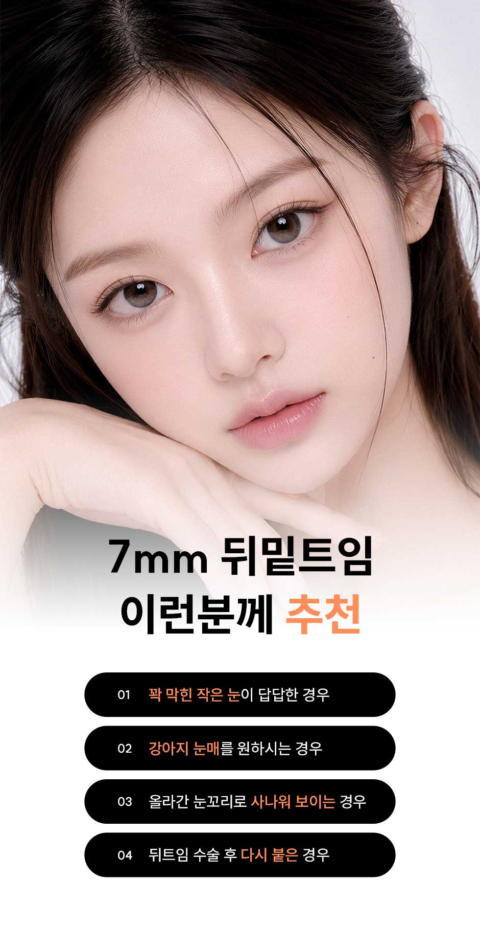 7mm뒤밑트임_미인하이_10.jpg