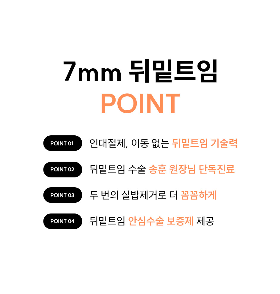 7mm뒤밑트임_미인하이_06.jpg