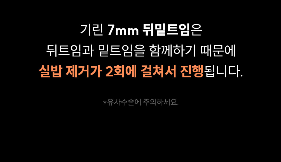 7mm뒤밑트임_미인하이_05.jpg