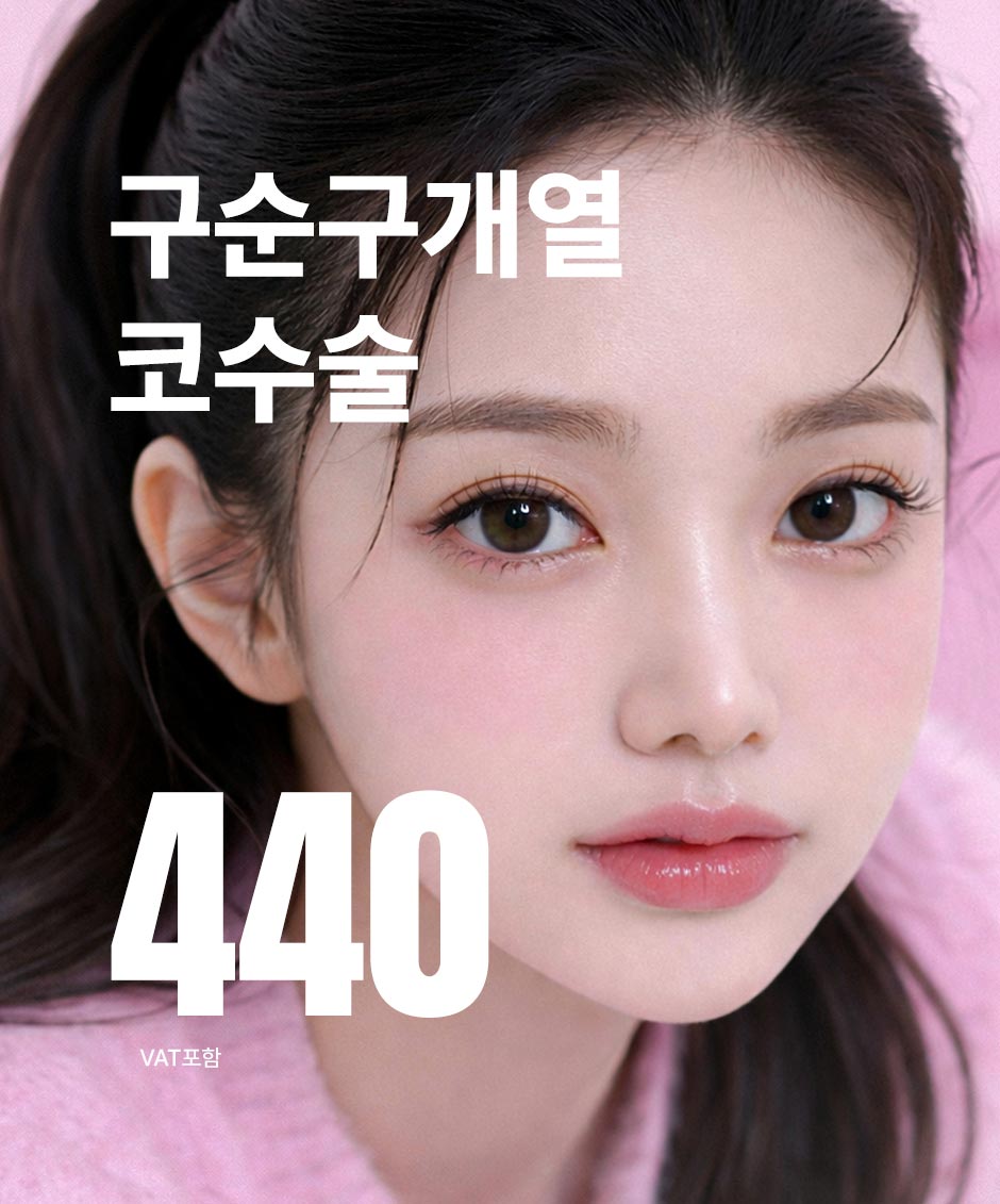 구순구개열코성형_미인하이_01.jpg