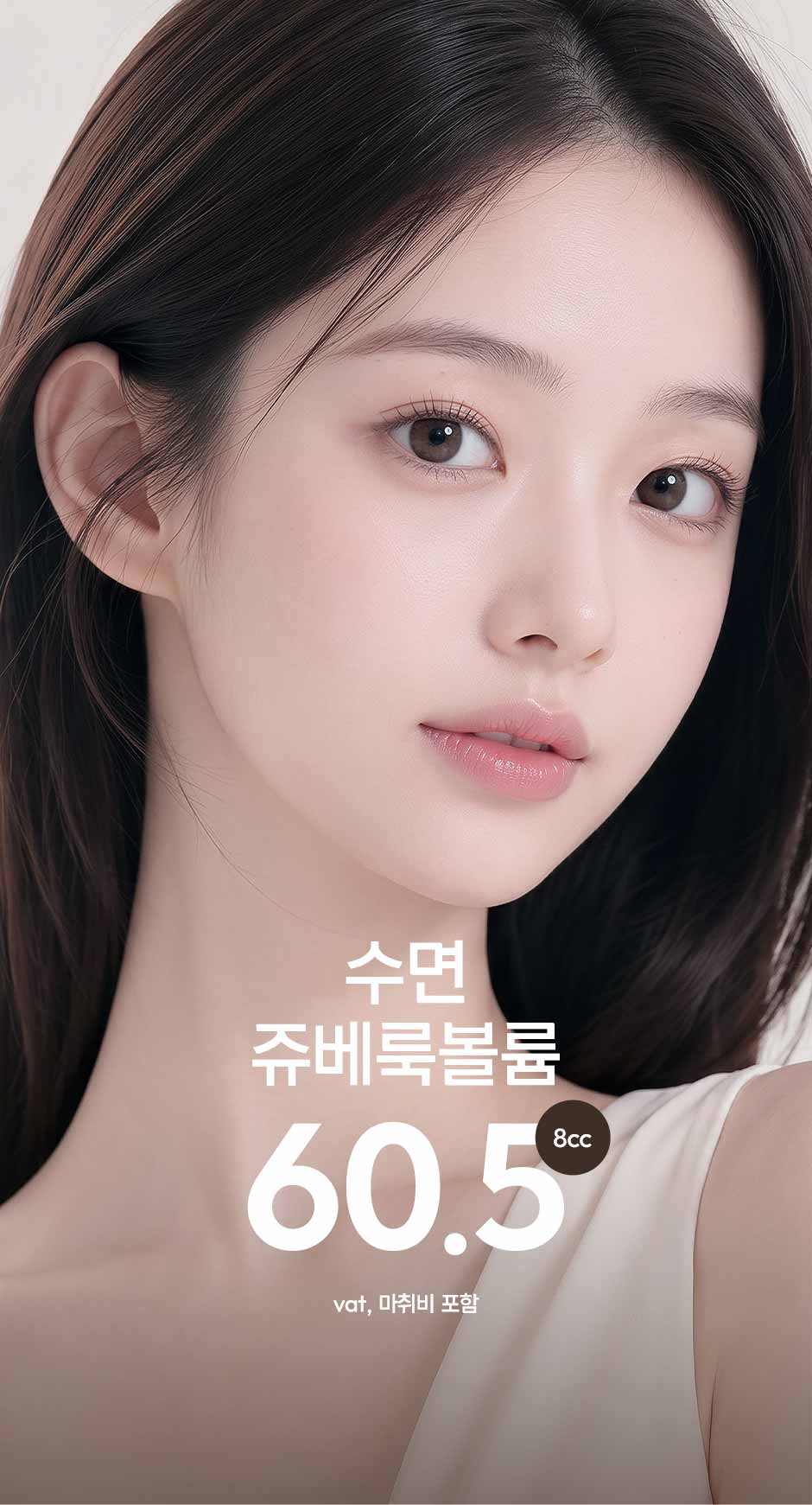 수면쥬베룩볼륨_미인하이_01.jpg
