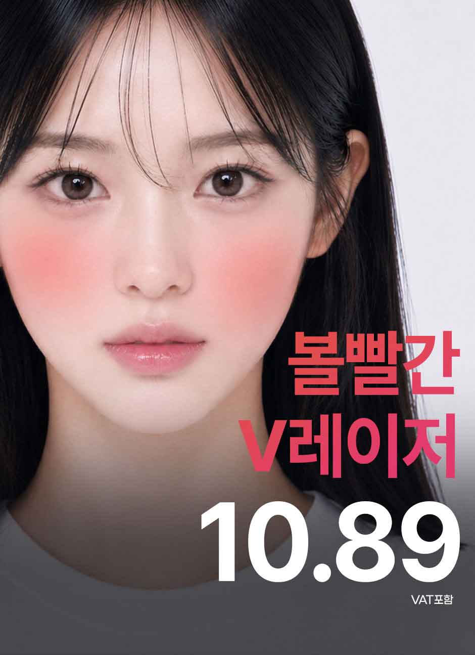 볼빨간V레이저_미인하이_01.jpg