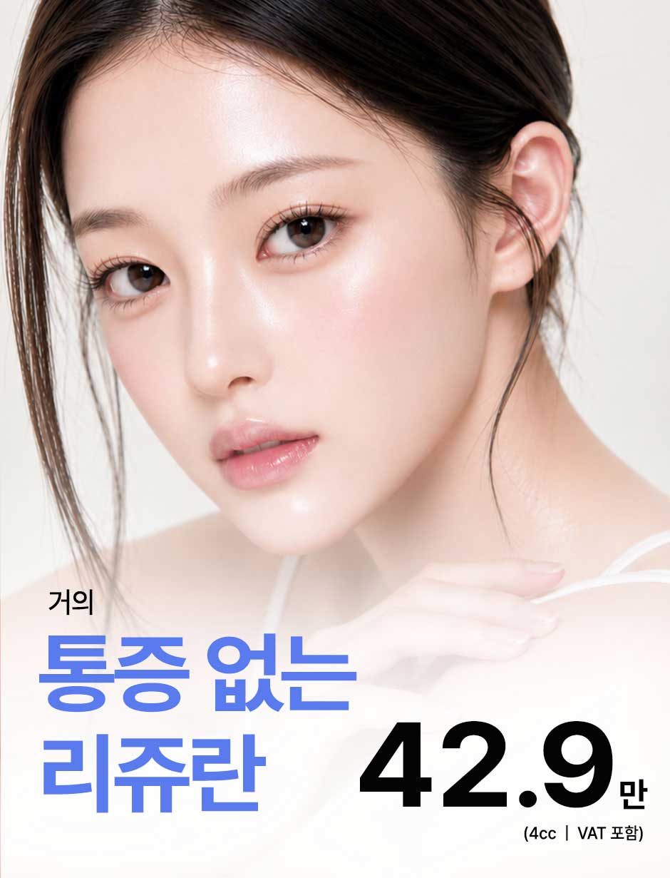 리쥬란4cc_미인하이_01.jpg
