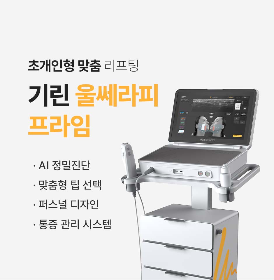 울쎄라피프라임_미인하이_07.jpg