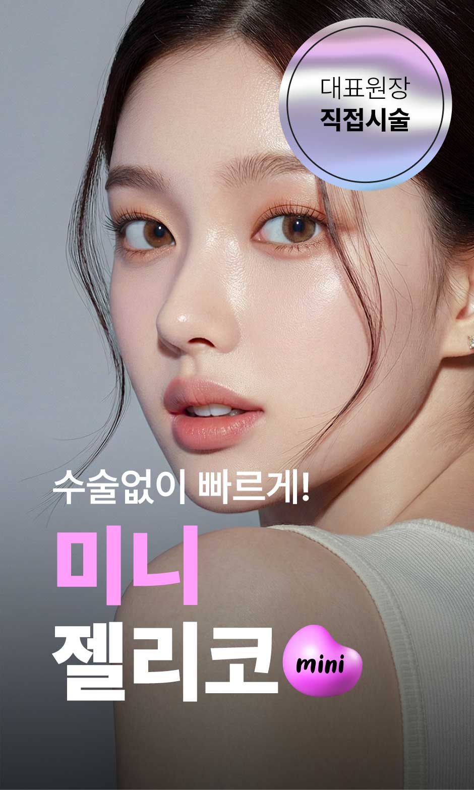 미니젤리코_미인하이_01.jpg