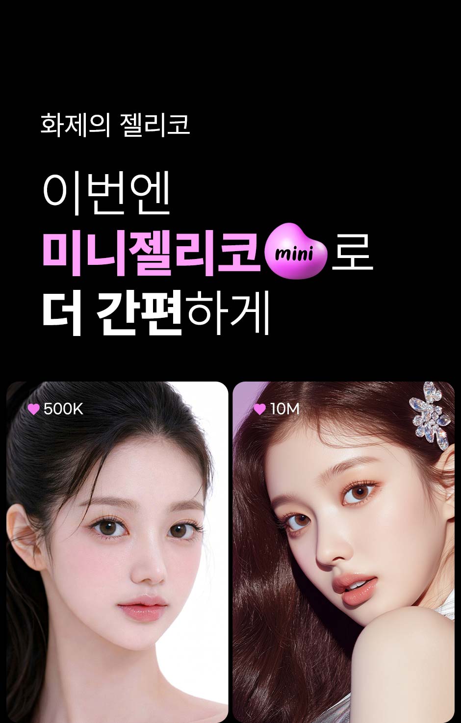 미니젤리코_미인하이_15.jpg