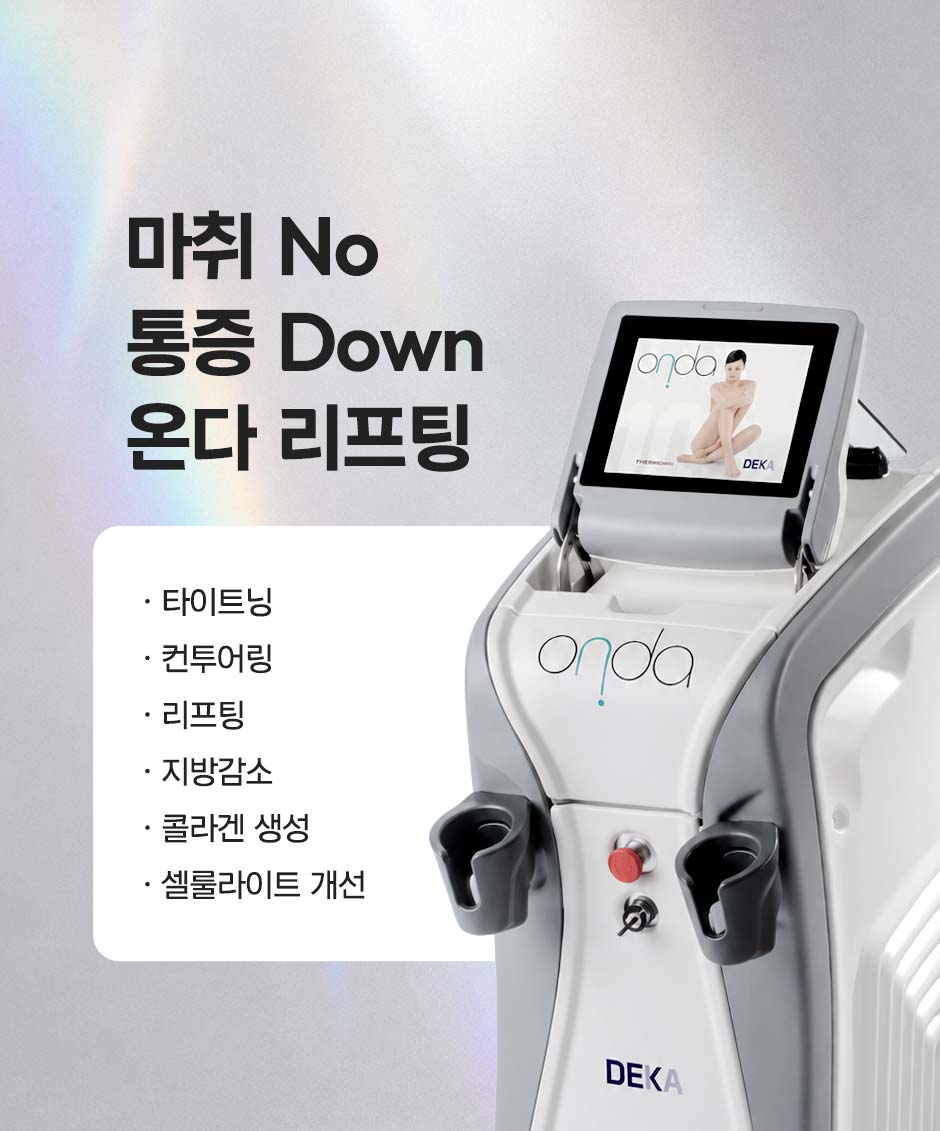 온다리프팅_미인하이_10.jpg