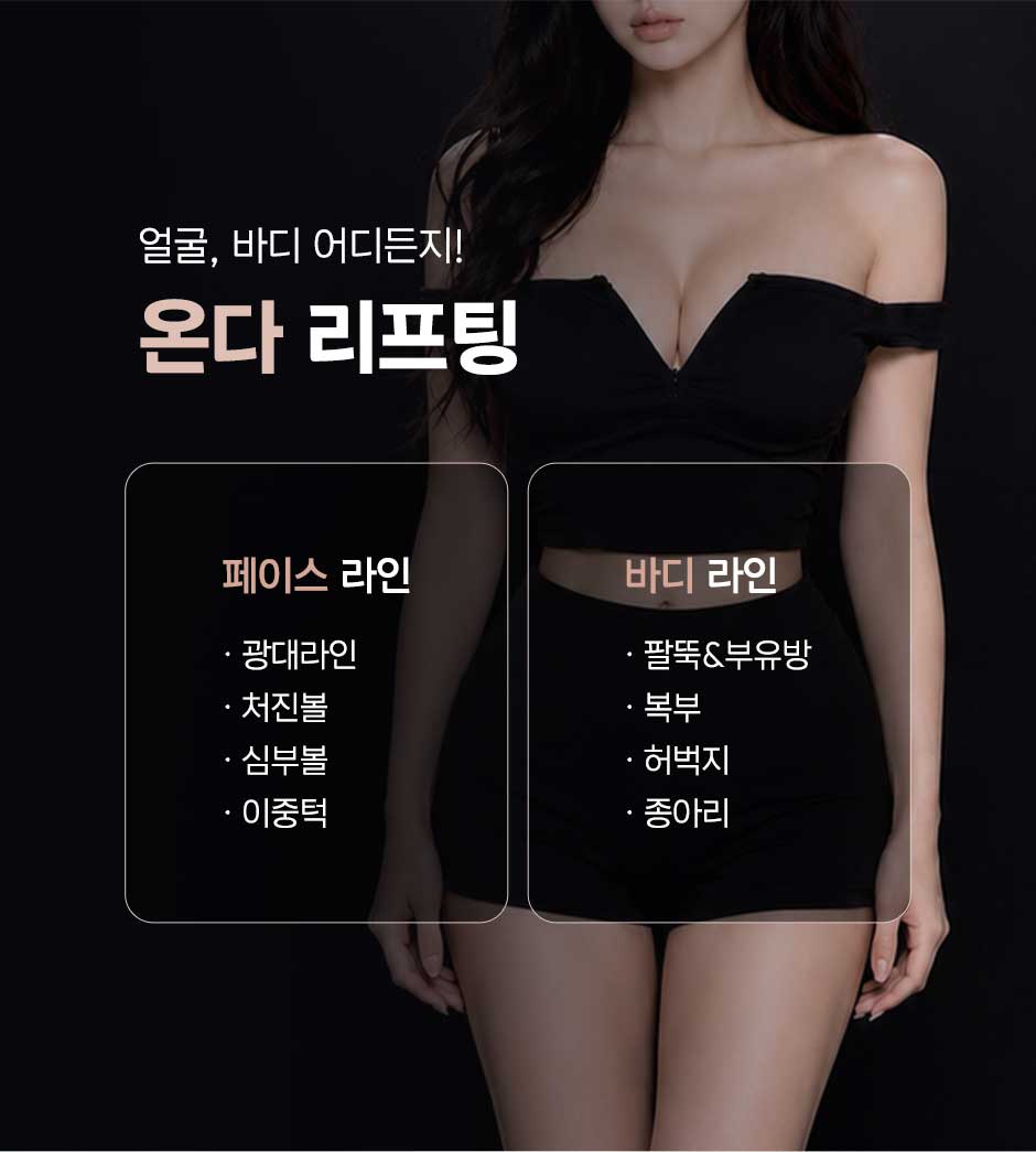 온다리프팅_미인하이_09.jpg